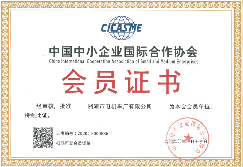中國中小企業國際合作協會會員證書